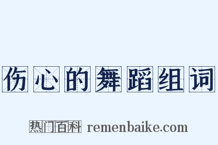 伤心的舞蹈组词是什么意思的图片